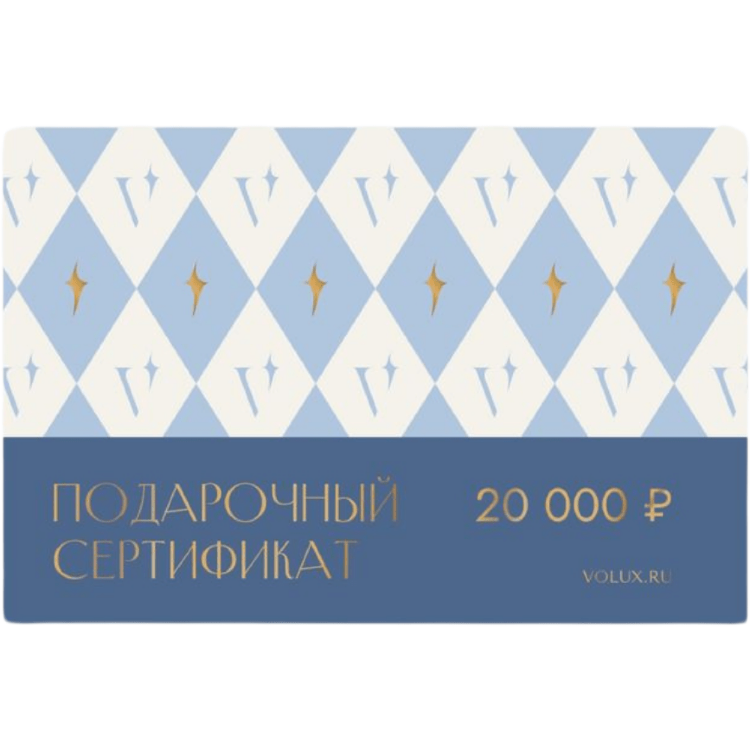 Подарочный ОНЛАЙН сертификат VOLUX.RU