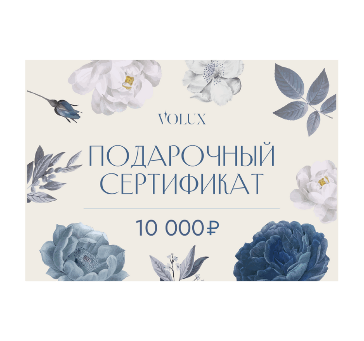 Подарочный сертификат VOLUX.RU на 10.000р
