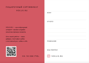 Подарочный сертификат VOLUX.RU на 10.000р (красный)