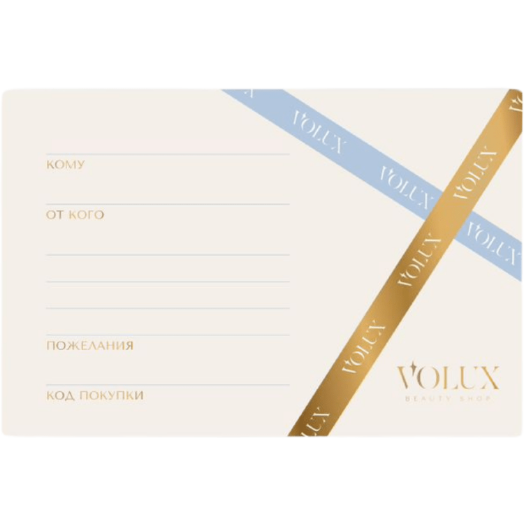 Подарочный сертификат VOLUX.RU 