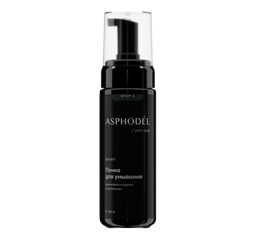 ASPHODEL, Ночная пенка для умывания (150 мл)
