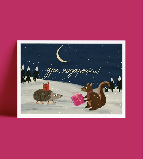 Открытка "Ура,подарочки!"