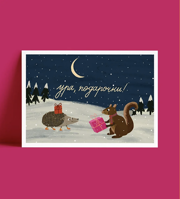 Открытка "Ура,подарочки!"