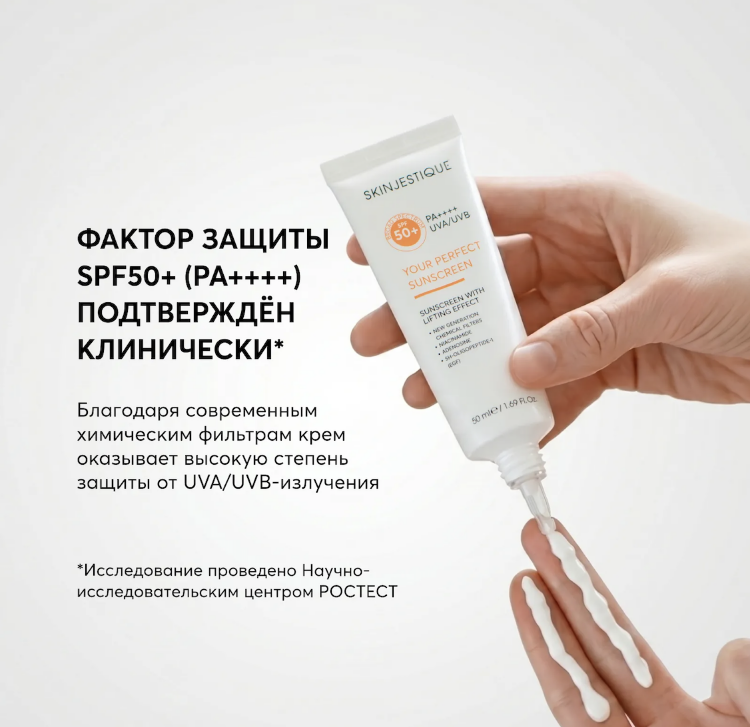 SKINJESTIQUE, Солнцезащитный SPF крем с лифтинг действием, 50мл, Your Perfect Sunscreen