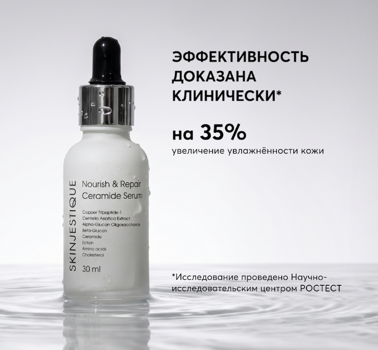 SKINJESTIQUE, Восстанавливающая сыворотка с керамидами, 30 мл, Nourish & Repair Ceramide Serum
