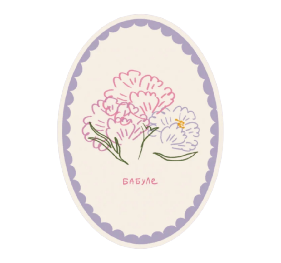 Открытка "Бабуле"