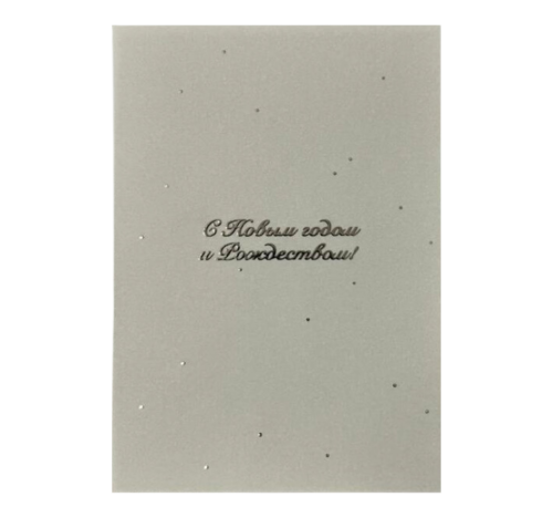 Открытка "С Новым годом и Рождеством" (полупрозрачная)