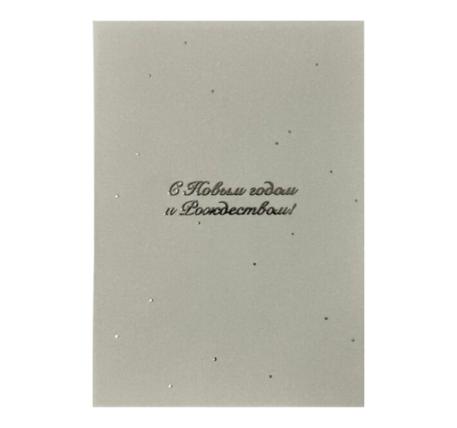 Открытка "С Новым годом и Рождеством" (полупрозрачная)
