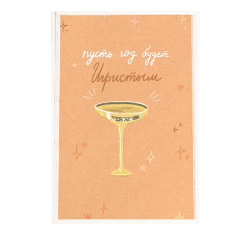 Открытка "Игристое"