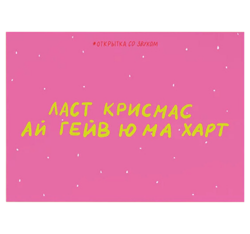 Открытка "Ласт крисмас"