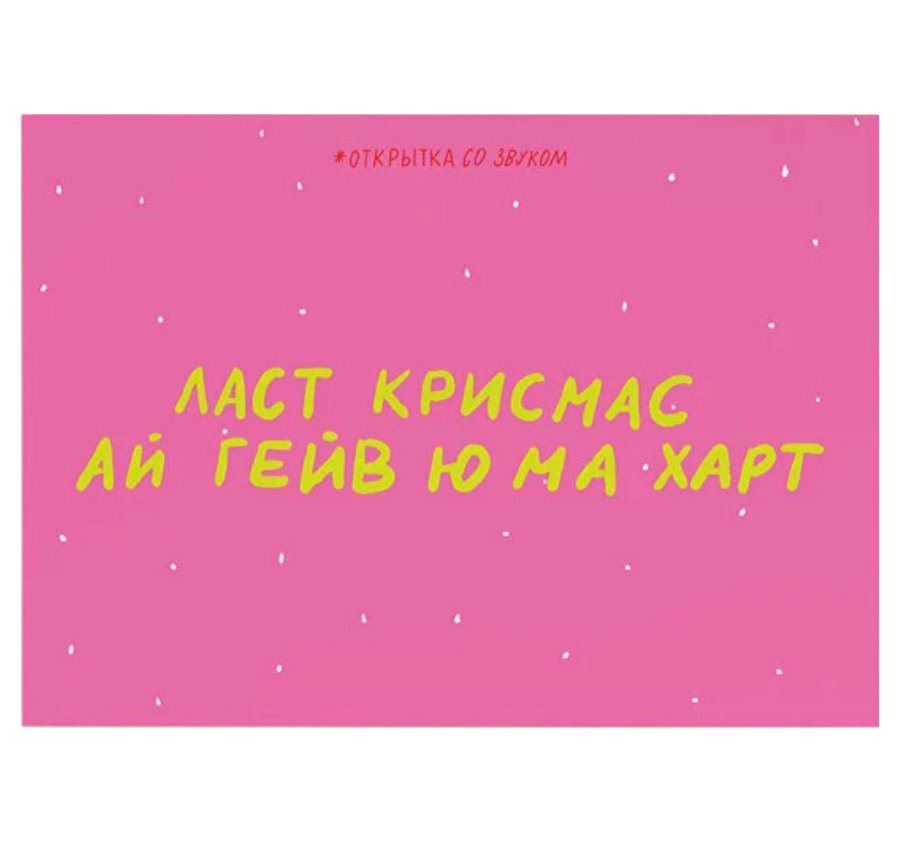 Открытка "Ласт крисмас"