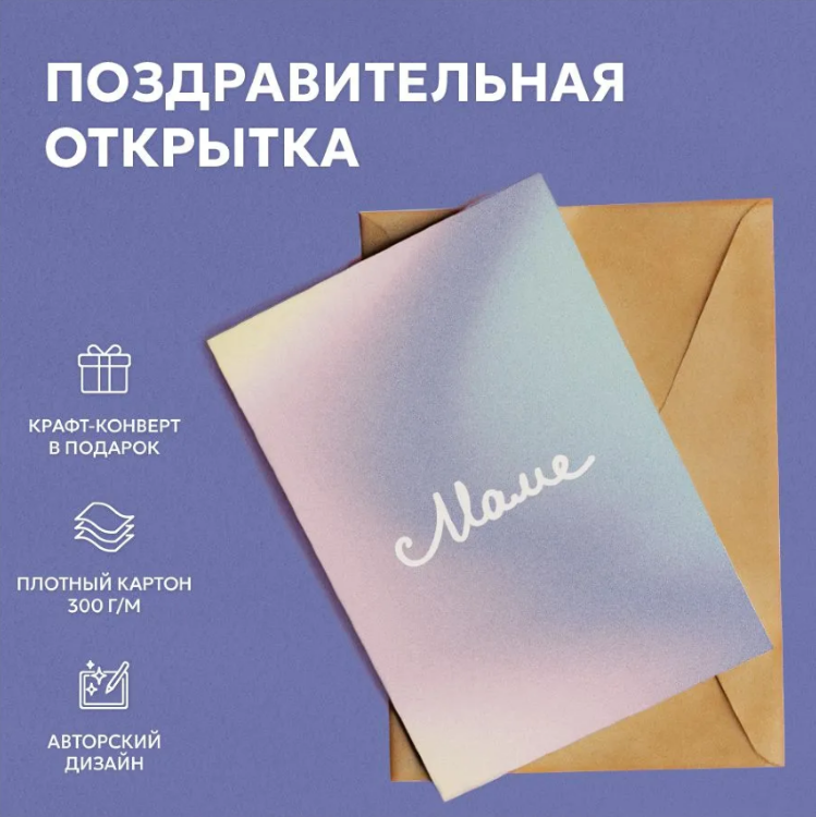 Открытка "Маме" Открытка "Маме"
