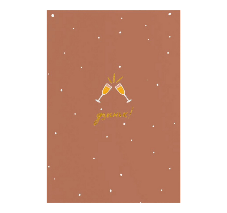 Открытка "ДЗЫНЬК"