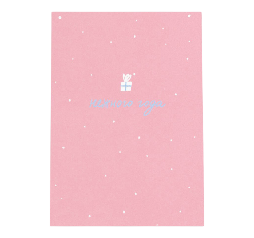 Открытка "НЕЖНОГО ГОДА"